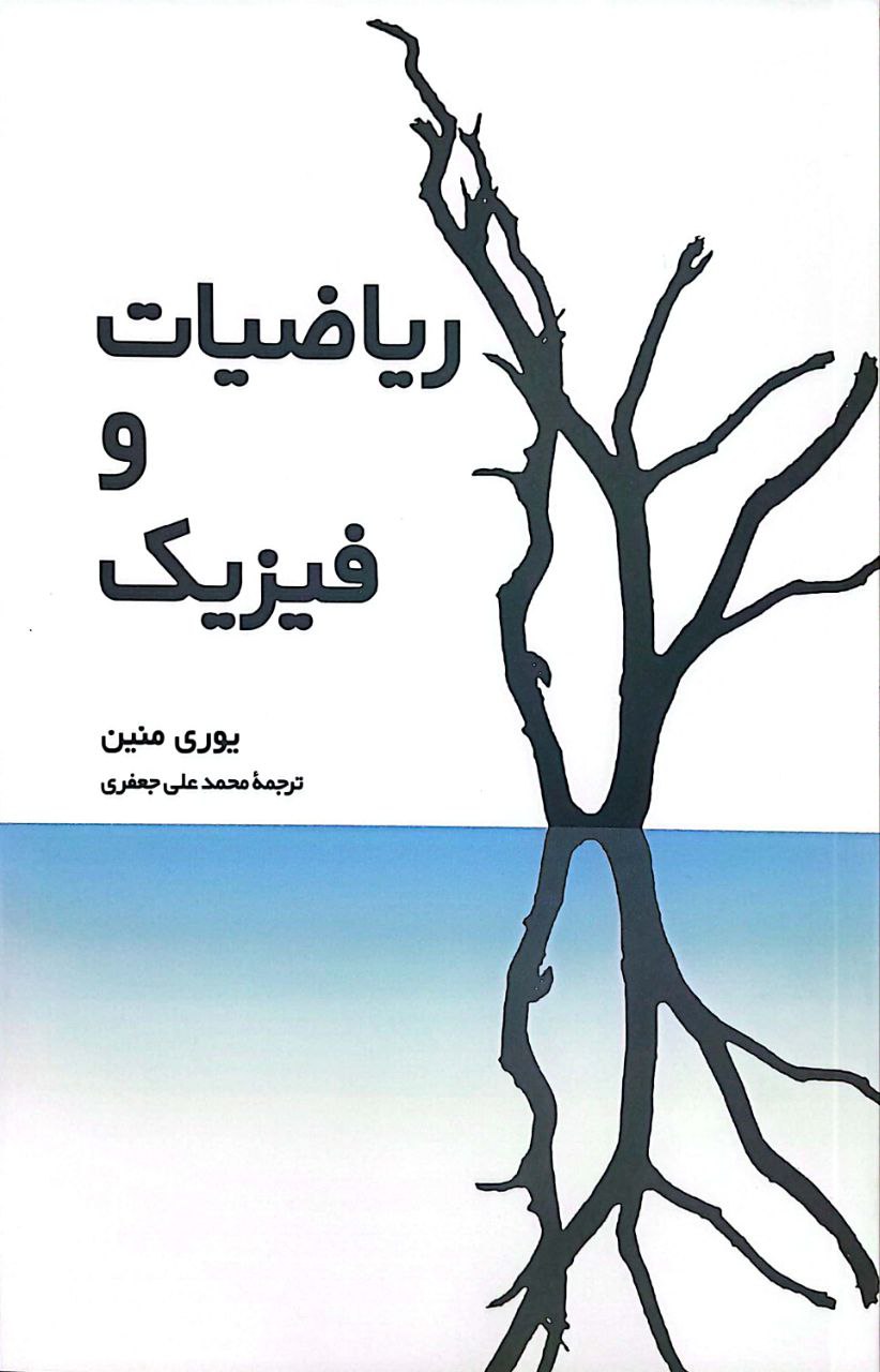 ریاضیات و فیزیک