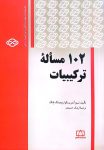 ۱۰۲ مسألهٔ ترکیبیات
