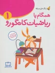 همگام با ریاضیات کانگورو ۱
