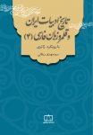 تاریخ ادبیات ایران و قلمرو زبان فارسی (۴) با رویکرد ژانری