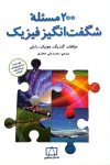 ۲۰۰ مساله شگفت انگیز فیزیک