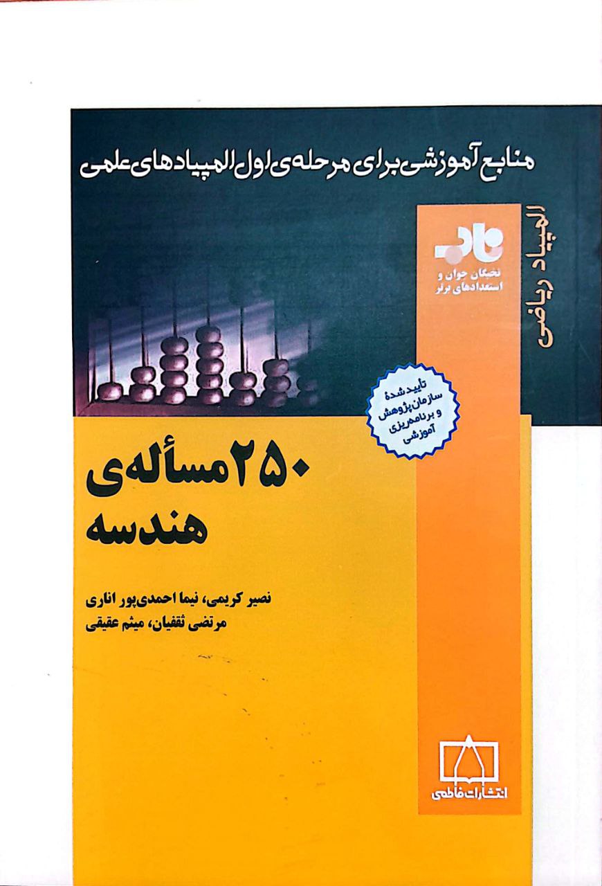 250 هندسه ۲۵۰ مسألهی هندسه - Image 1