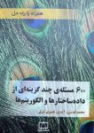 ۶۰۰ مسئله چند گزینه ای از داده ساختارها و الگوریتم ها