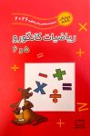 ریاضیات کانگورو ۵ و ۶ (ویرایش ششم به همراه سوالات2026)