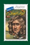 آیزاک نیوتن چه کسی بود؟