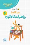 راهنمای معلمان و والدین - زنگ حل مسئله همگام با ریاضیات کانگورو ۶