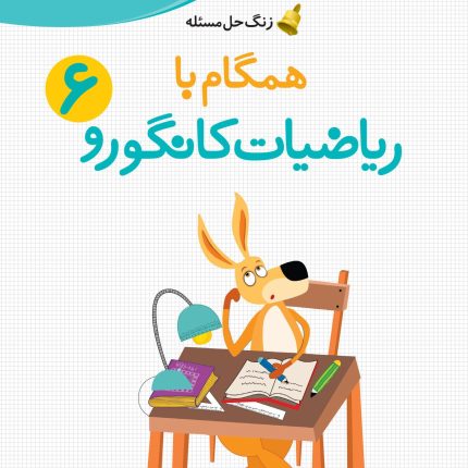 راهنمای معلمان و والدین - زنگ حل مسئله همگام با ریاضیات کانگورو ۶