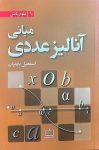 مبانی آنالیز عددی