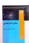 مبانی اخترشناسی