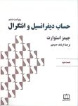 حساب دیفرانسیل و انتگرال (استوارت) - قسمت دوم