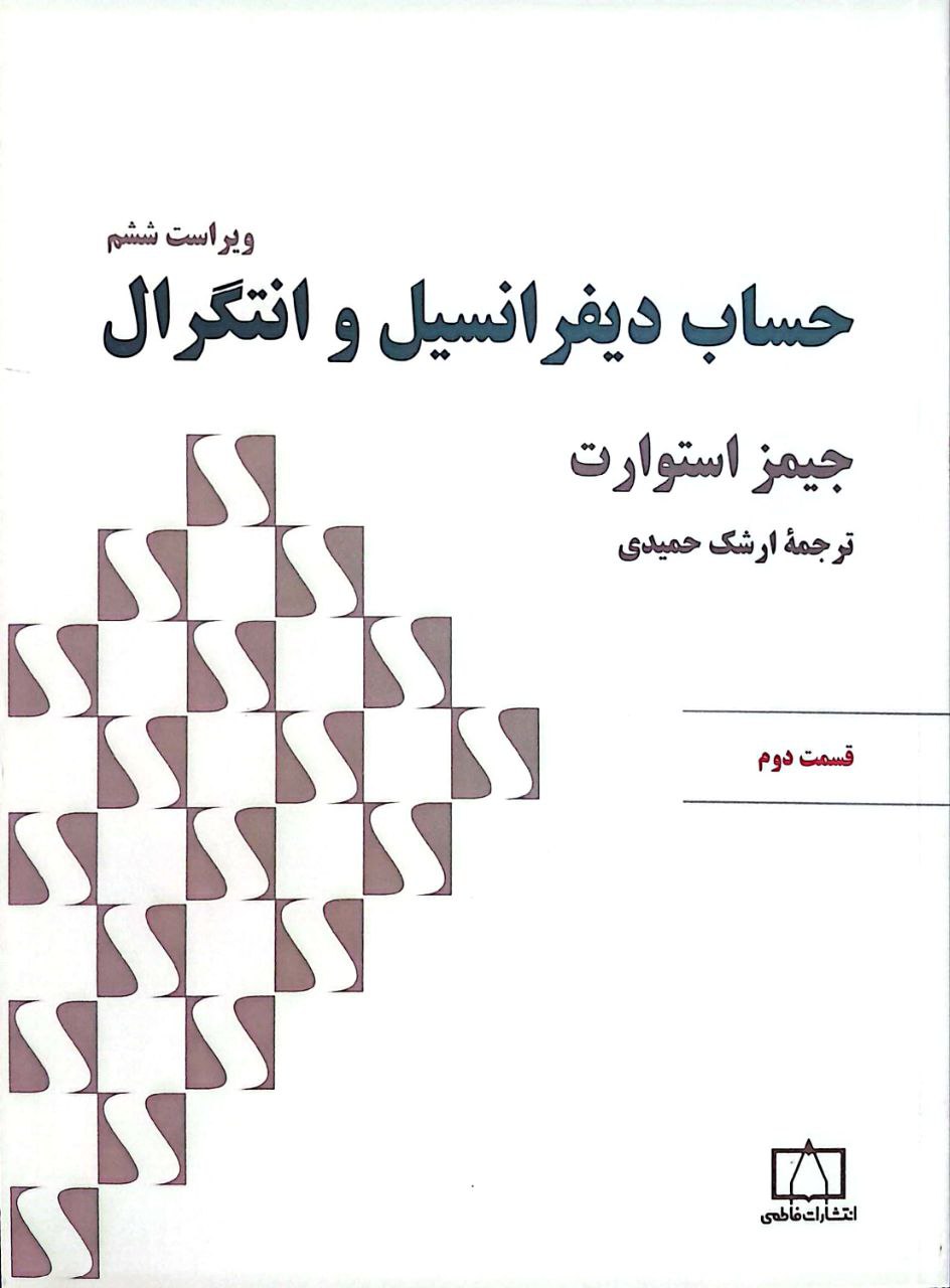 استوارت 2 حساب دیفرانسیل و انتگرال (استوارت) - قسمت دوم - Image 1