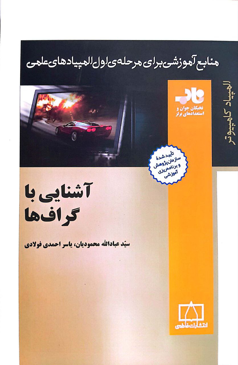 اشنایی گراف آشنایی با گرافها - Image 1