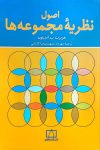 اصول نظریۀ مجموعه ها