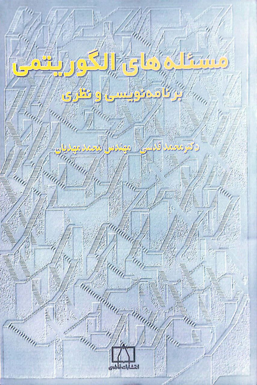 الگوریتمی مسئلههای الگوریتمی - برنامه نویسی و نظری - Image 1