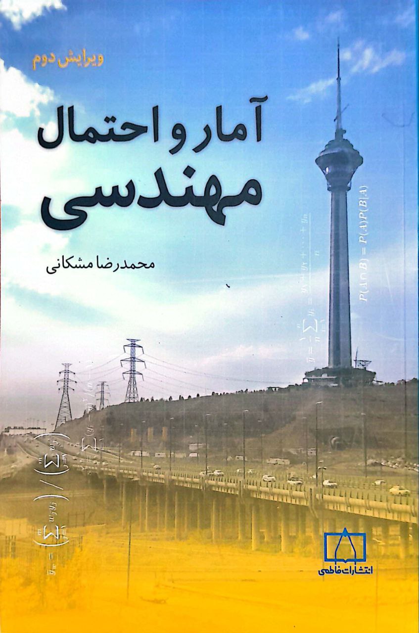 امار احتمال مهندسی آمار و احتمال مهندسی - Image 1