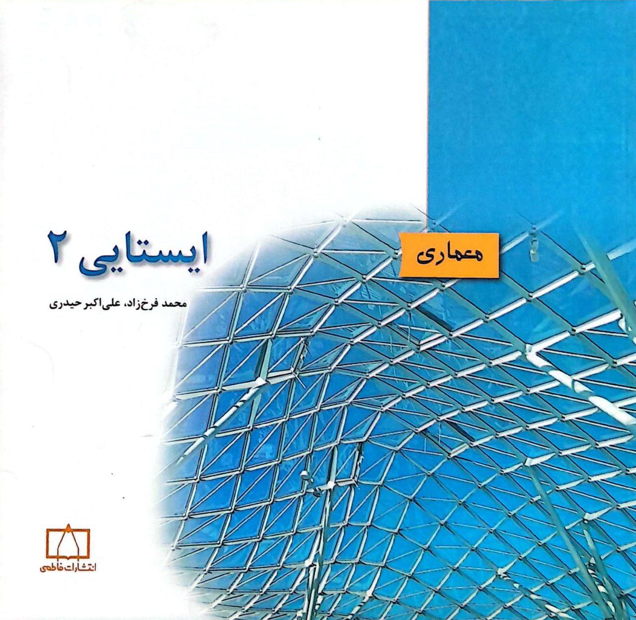 ایستایی ۲ ایستایی ۲ - Image 1