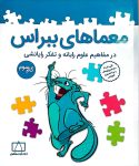 معماهای ببراس - گام سوم