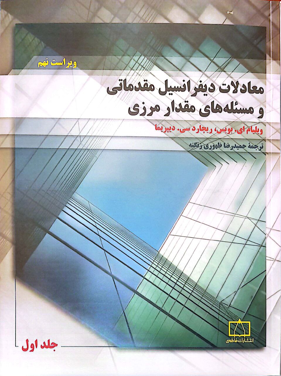 بويس معادلات دیفرانسیل مقدماتی و مسئلههای مقدار مرزی - Image 1
