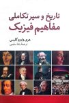 تاریخ و سیر تکاملی مفاهیم فیزیک