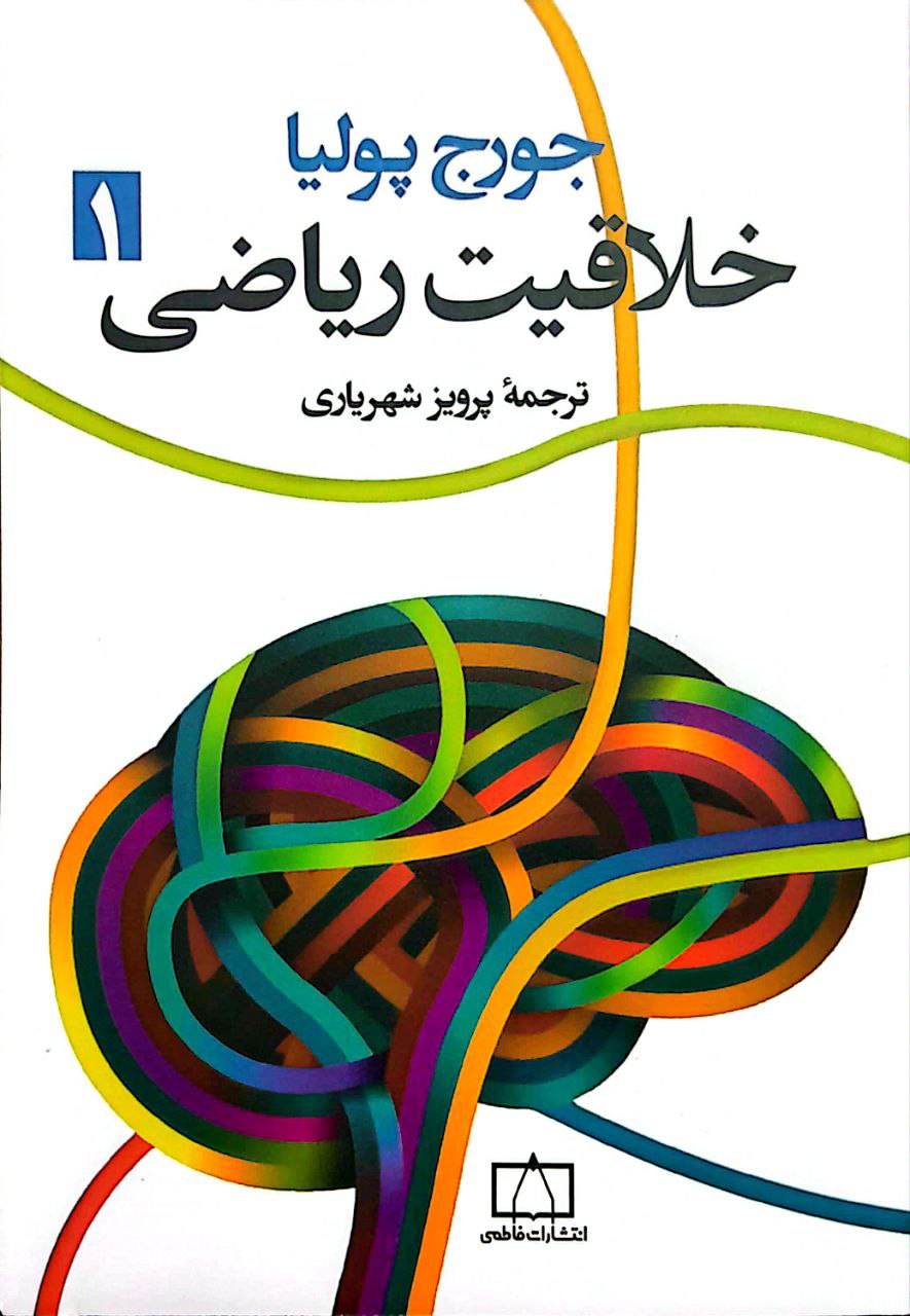 خلاقیت ریاضی خلاقیت ریاضی - جلد اول - Image 1