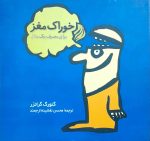 خوراک مغز - برای مصرف یک سال