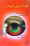 دورهٔ درسی فیزیک - جلد سوم
