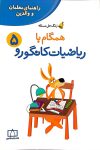 راهنمای معلمان و والدین - زنگ حل مسئله همگام با ریاضیات کانگورو ۵