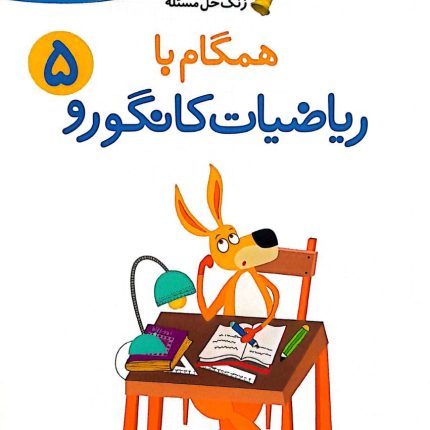 راهنمای معلمان و والدین - زنگ حل مسئله همگام با ریاضیات کانگورو ۵