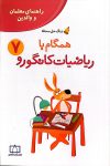 راهنمای معلمان و والدین - زنگ حل مسئله همگام با ریاضیات کانگورو ۷