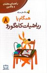 راهنمای معلمان و والدین - زنگ حل مسئله همگام با ریاضیات کانگورو ۸