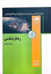رفتار شناسی