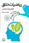 ریاضیات خلاق - ترکیبیات و جبر