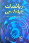 ریاضیات مهندسی
