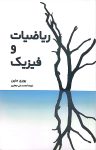 ریاضیات و فیزیک