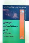 المپیادهای زیست شناسی ایران - جلد اول - ۱۳۷۷ تا ۱۳۸۳