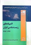 المپیادهای زیست شناسی ایران - جلد دوم - ۱۳۸۴ تا ۱۳۹2