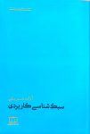 سبک شناسی کاربردی
