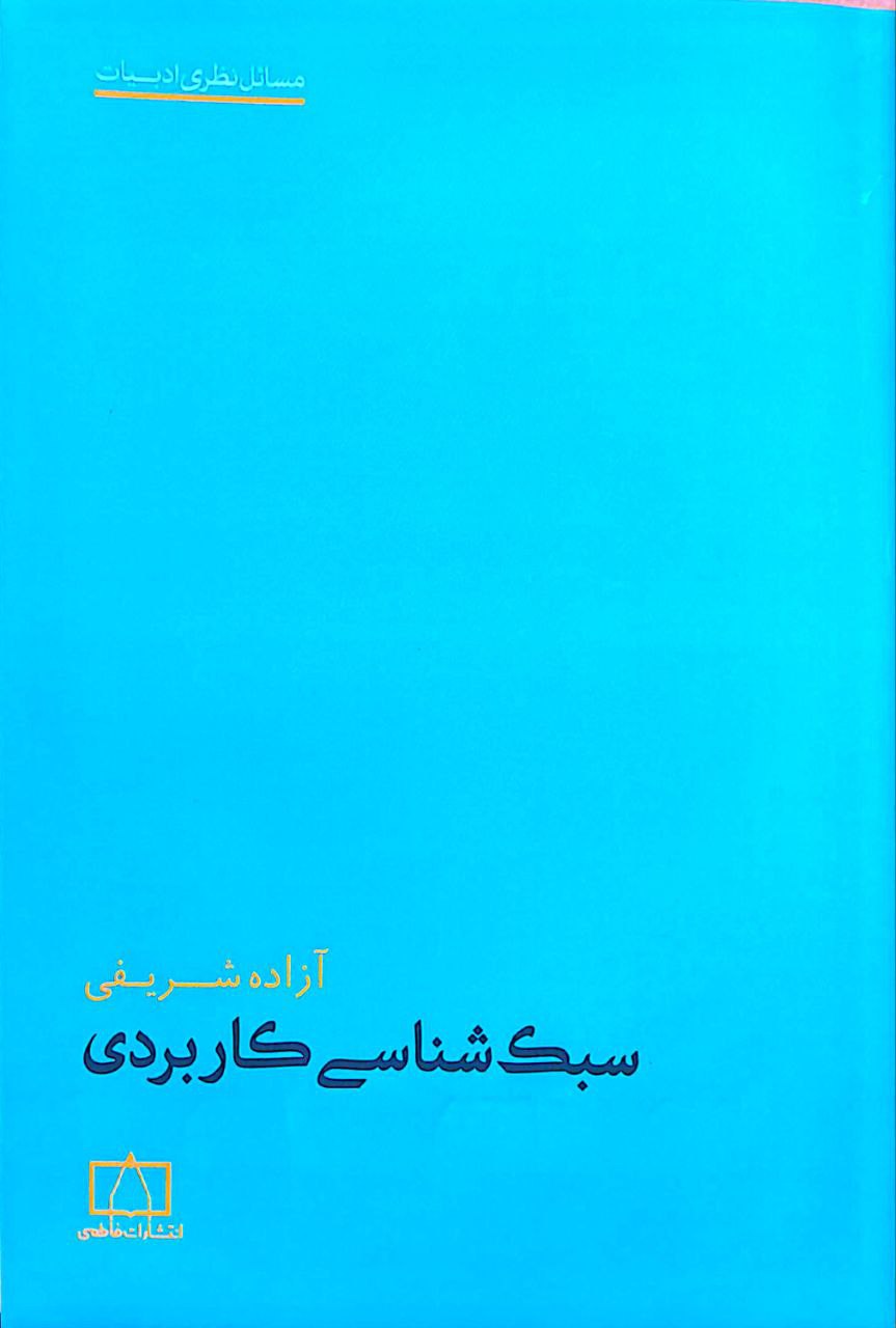 سبک شناسی سبک شناسی کاربردی - Image 1