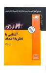 آشنایی با نظریه‌ ی اعداد