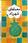 معماهای شهرزاد