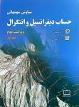 حساب دیفرانسیل و انتگرال (شهشهانی) - جلد اول