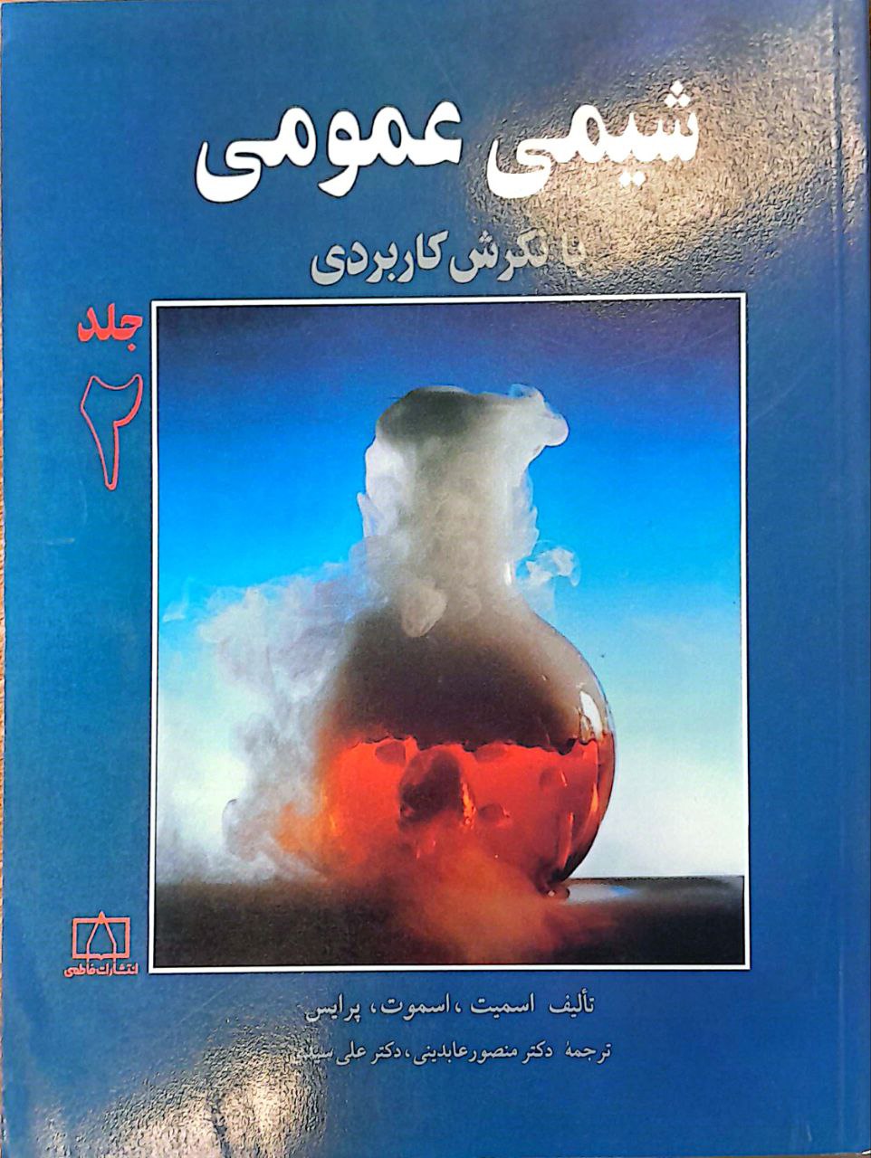 شيمي عمومي 2 شیمی عمومی با نگرش کاربردی - جلد دوم - Image 1