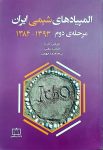المپیادهای شیمی ایران - مرحله دوم - ۱۳۸۴ تا ۱۳۹۳