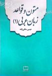 متون و قواعد زبان عربی (۱)