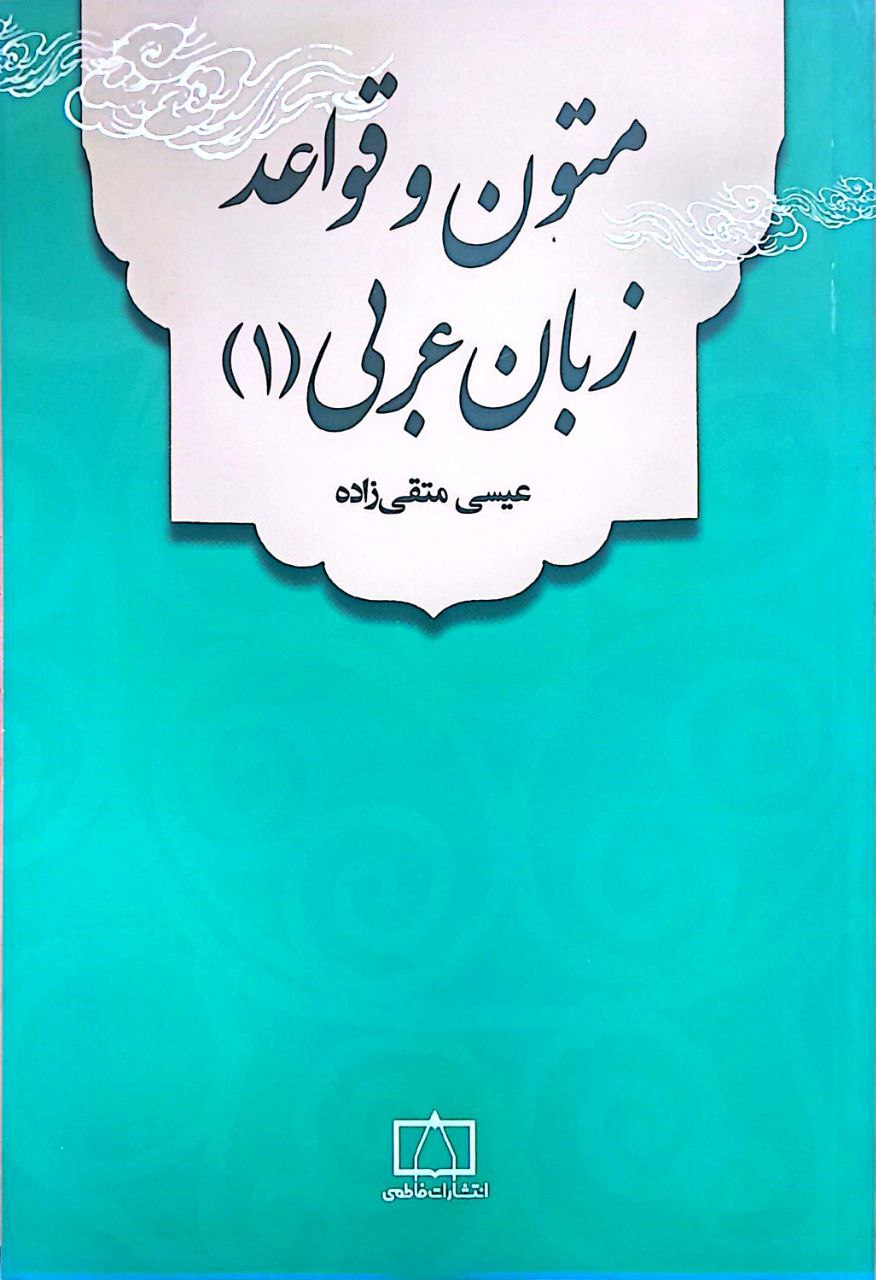 عربی ۱ متون و قواعد زبان عربی (۱) - Image 1