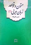 متون و قواعد زبان عربی (۲)