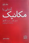 آشنایی با مکانیک - جلد اول