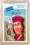 مارکو پولو چه كسي بود ؟
