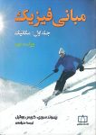 مبانی فیزیک - جلد اول: مکانیک