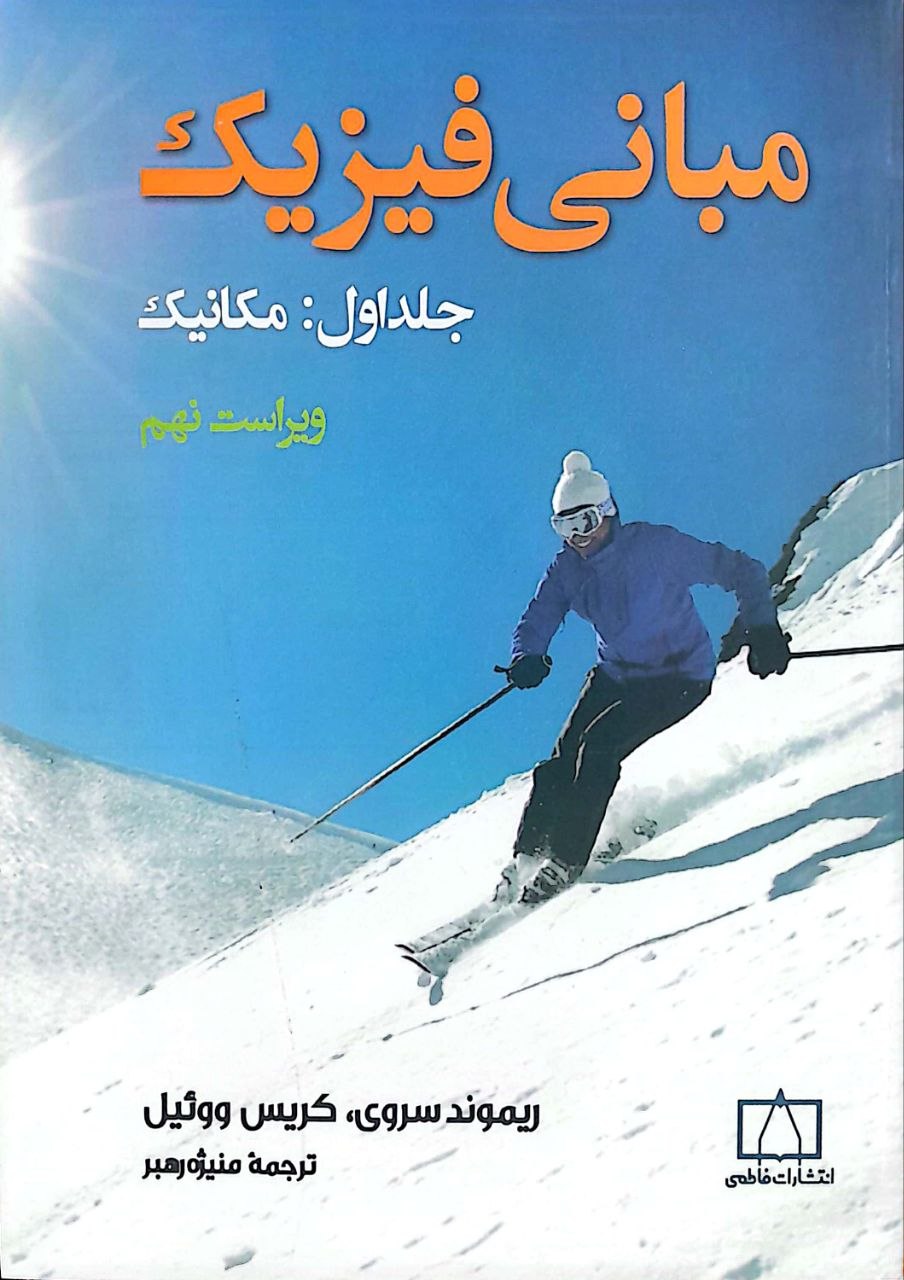 مبانی ۱ مبانی فیزیک - جلد اول: مکانیک - Image 1